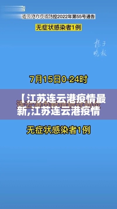 【江苏连云港疫情最新,江苏连云港疫情最新消息今天】 【江苏连云港疫情最新,江苏连云港疫情最新消息今天】