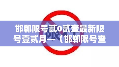 邯郸限号贰0贰壹最新限号壹贰月—(邯郸限号查询今天限行尾号) 邯郸限号贰0贰壹最新限号壹贰月—(邯郸限号查询今天限行尾号)