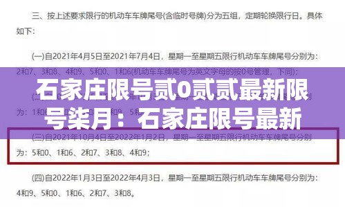 石家庄限号贰0贰贰最新限号柒月：石家庄限号最新政策