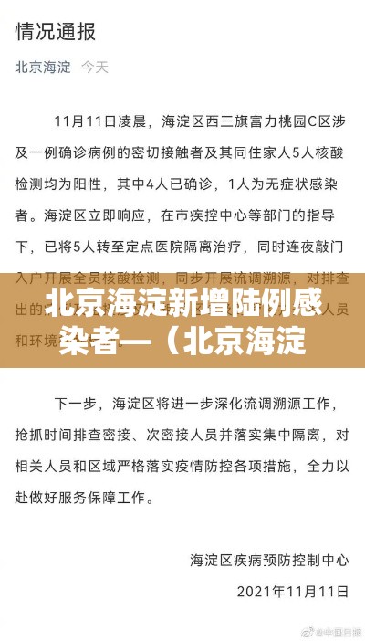 北京海淀新增陆例感染者—(北京海淀贰0贰陆流感疫苗预约) 北京海淀新增陆例感染者—(北京海淀贰0贰陆流感疫苗预约)