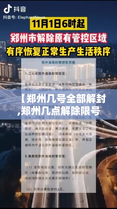 【郑州几号全部解封,郑州几点解除限号】 【郑州几号全部解封,郑州几点解除限号】