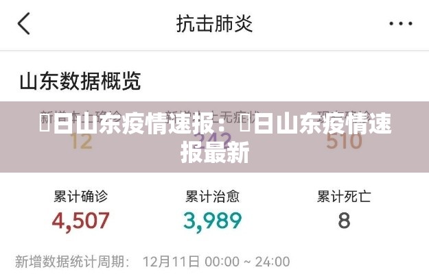 無日山东疫情速报:無日山东疫情速报最新 無日山东疫情速报:無日山东疫情速报最新