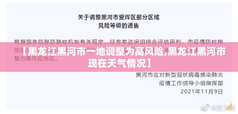 【黑龙江黑河市一地调整为高风险,黑龙江黑河市现在天气情况】