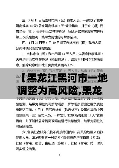 【黑龙江黑河市一地调整为高风险,黑龙江黑河市现在天气情况】