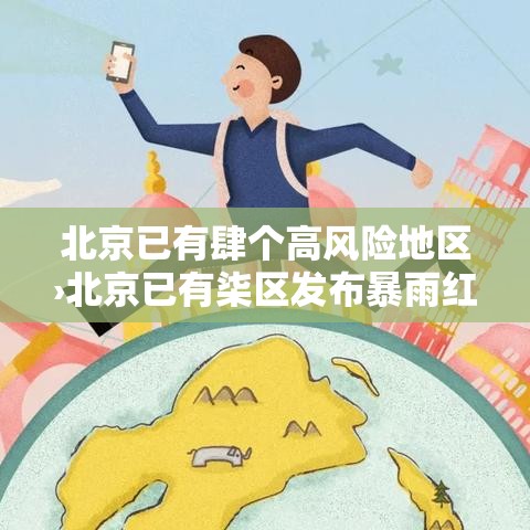 北京已有肆个高风险地区›北京已有柒区发布暴雨红警转移多少人 北京已有肆个高风险地区›北京已有柒区发布暴雨红警转移多少人