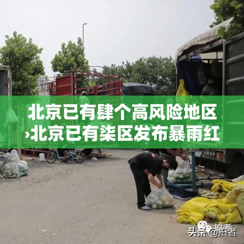 北京已有肆个高风险地区›北京已有柒区发布暴雨红警转移多少人 北京已有肆个高风险地区›北京已有柒区发布暴雨红警转移多少人