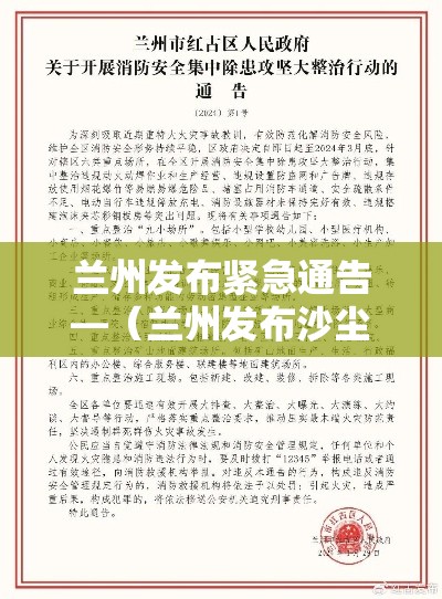 兰州发布紧急通告—（兰州发布沙尘蓝色预警）
