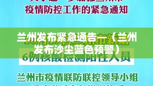 兰州发布紧急通告—（兰州发布沙尘蓝色预警）
