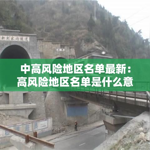 中高风险地区名单最新:高风险地区名单是什么意思 中高风险地区名单最新:高风险地区名单是什么意思