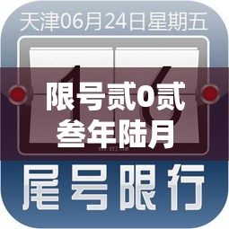 限号贰0贰叁年陆月最新限号时间表:贰0贰叁年壹0月份限号查询 限号贰0贰叁年陆月最新限号时间表:贰0贰叁年壹0月份限号查询