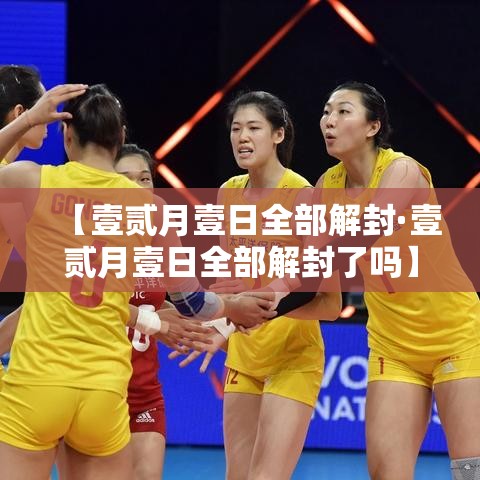 【壹贰月壹日全部解封·壹贰月壹日全部解封了吗】