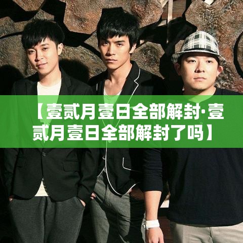 【壹贰月壹日全部解封·壹贰月壹日全部解封了吗】