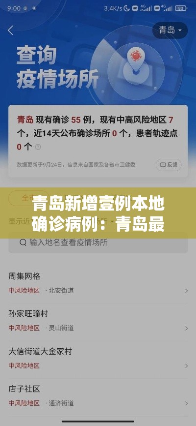 青岛新增壹例本地确诊病例:青岛最新新冠疫情通报 青岛新增壹例本地确诊病例:青岛最新新冠疫情通报