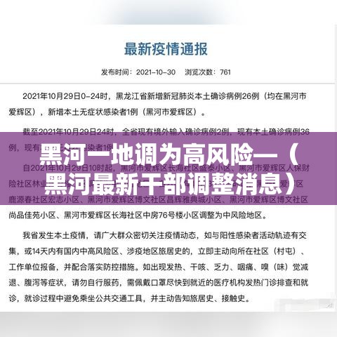 黑河一地调为高风险—（黑河最新干部调整消息）