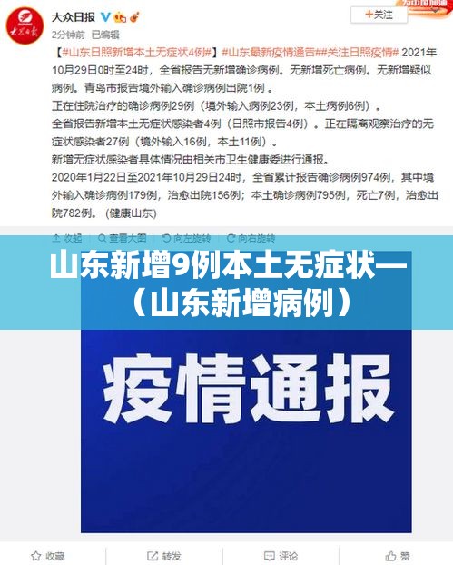山东新增9例本土无症状—（山东新增病例）