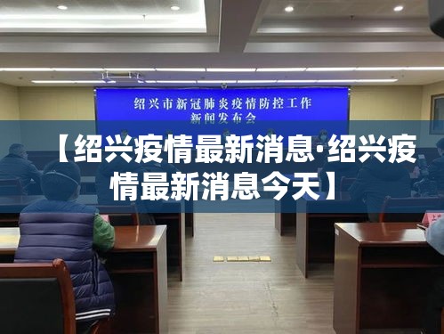 【绍兴疫情最新消息·绍兴疫情最新消息今天】