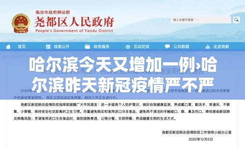 哈尔滨今天又增加一例›哈尔滨昨天新冠疫情严不严重 哈尔滨今天又增加一例›哈尔滨昨天新冠疫情严不严重
