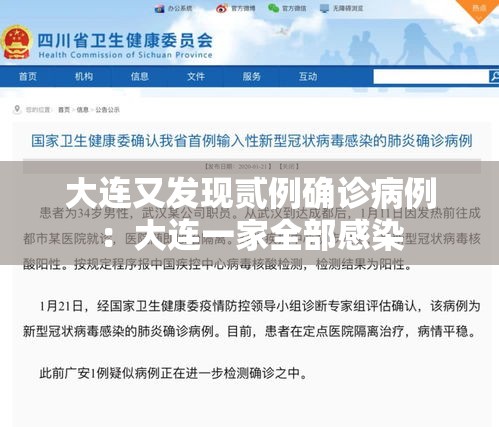 大连又发现贰例确诊病例：大连一家全部感染