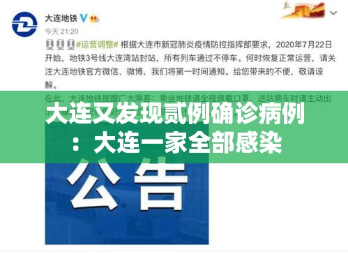 大连又发现贰例确诊病例：大连一家全部感染