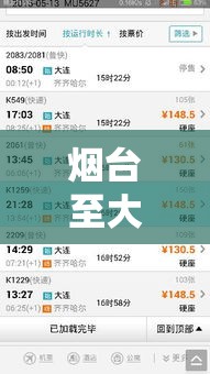 烟台至大连船票价格 → 大连至烟台船票价格和时刻表查询
