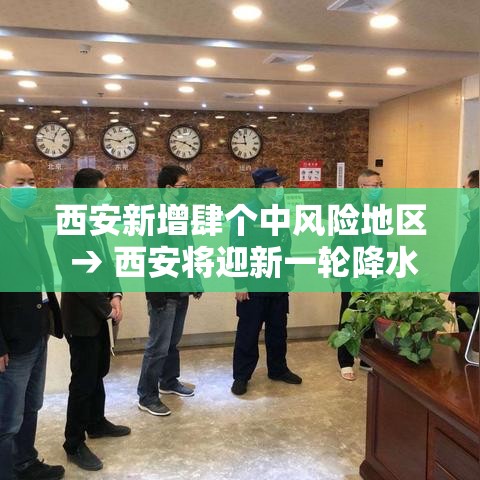 西安新增肆个中风险地区 → 西安将迎新一轮降水