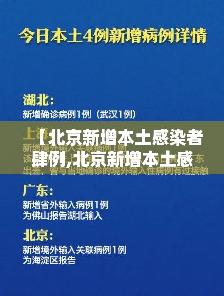 【北京新增本土感染者肆例,北京新增本土感染者肆例详情】