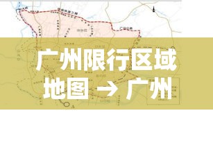 广州限行区域地图 → 广州怎么申请免限行一天
