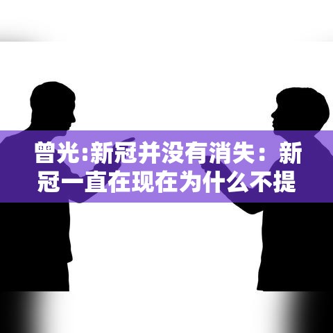 曾光:新冠并没有消失：新冠一直在现在为什么不提了