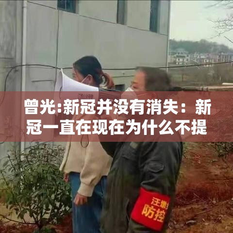 曾光:新冠并没有消失：新冠一直在现在为什么不提了