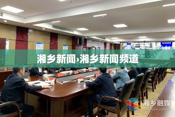 湘乡新闻›湘乡新闻频道