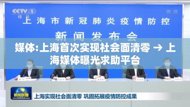 媒体:上海首次实现社会面清零 → 上海媒体曝光求助平台