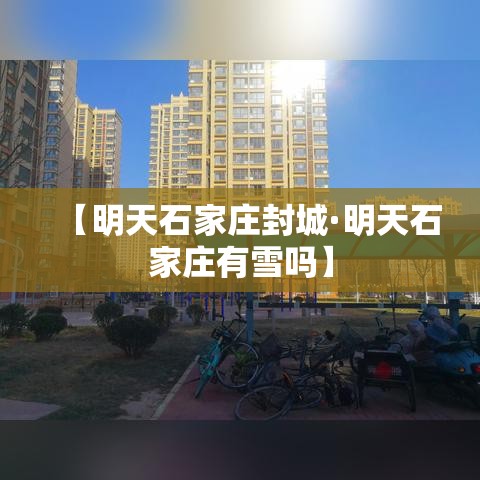 【明天石家庄封城·明天石家庄有雪吗】