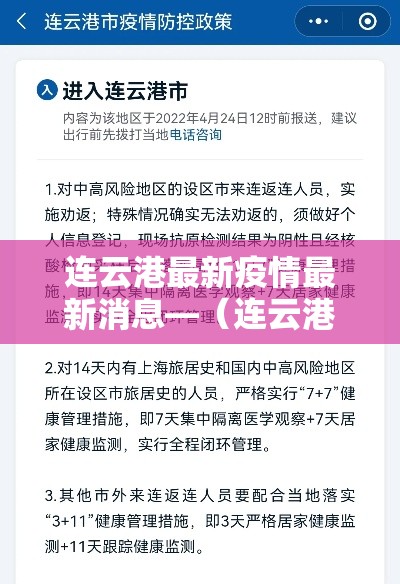 连云港最新疫情最新消息—（连云港最新疫情最新消息今天）
