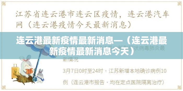 连云港最新疫情最新消息—（连云港最新疫情最新消息今天）