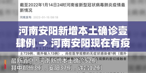 河南安阳新增本土确诊壹肆例 → 河南安阳现在有疫情吗