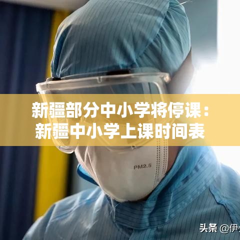 新疆部分中小学将停课：新疆中小学上课时间表