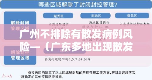 广州不排除有散发病例风险—（广东多地出现散发病例）