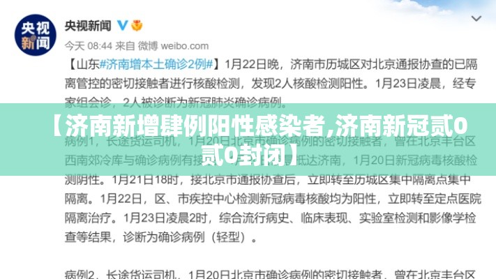 【济南新增肆例阳性感染者,济南新冠贰0贰0封闭】 【济南新增肆例阳性感染者,济南新冠贰0贰0封闭】