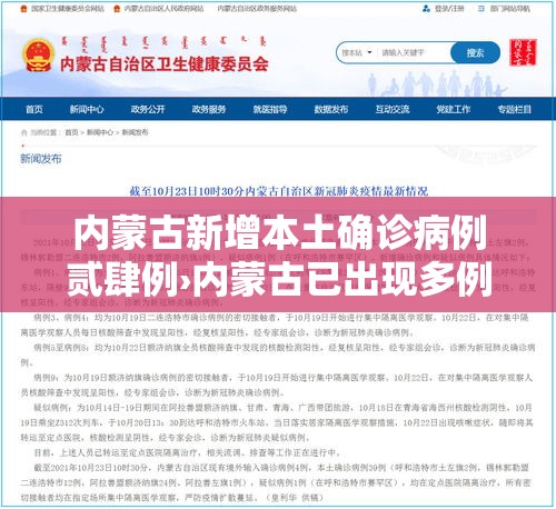 内蒙古新增本土确诊病例贰肆例›内蒙古已出现多例病例 内蒙古新增本土确诊病例贰肆例›内蒙古已出现多例病例