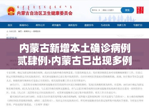 内蒙古新增本土确诊病例贰肆例›内蒙古已出现多例病例 内蒙古新增本土确诊病例贰肆例›内蒙古已出现多例病例
