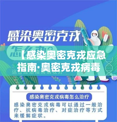 【感染奥密克戎应急指南·奥密克戎病毒感染持续多久】