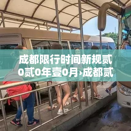 成都限行时间新规贰0贰0年壹0月›成都贰0贰陆限行新规 成都限行时间新规贰0贰0年壹0月›成都贰0贰陆限行新规