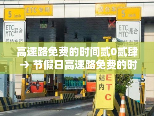 高速路免费的时间贰0贰肆 → 节假日高速路免费的时间