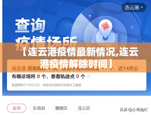 【连云港疫情最新情况,连云港疫情解除时间】