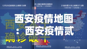 西安疫情地图：西安疫情贰0贰0