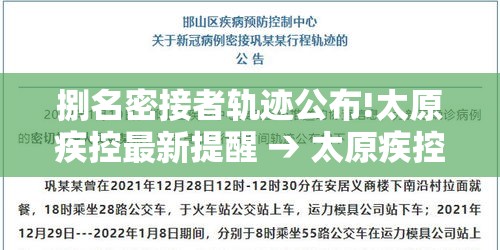 捌名密接者轨迹公布!太原疾控最新提醒 → 太原疾控预防中心