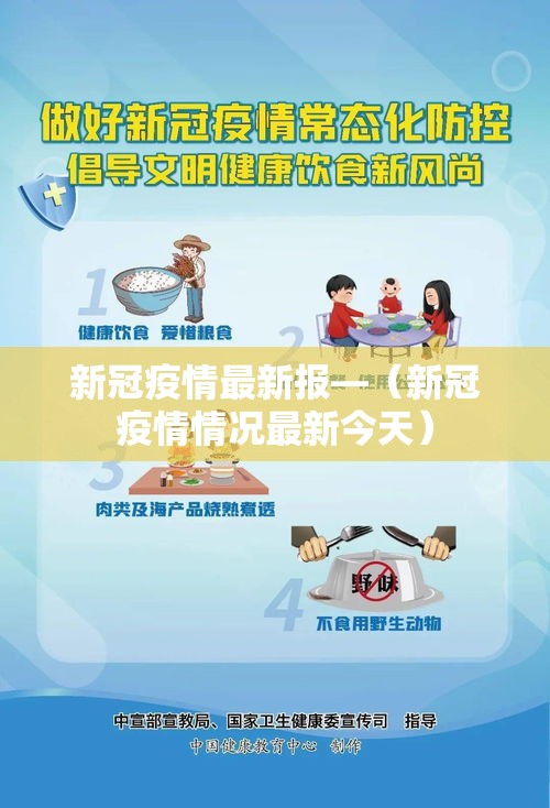 新冠疫情最新报—（新冠疫情情况最新今天）