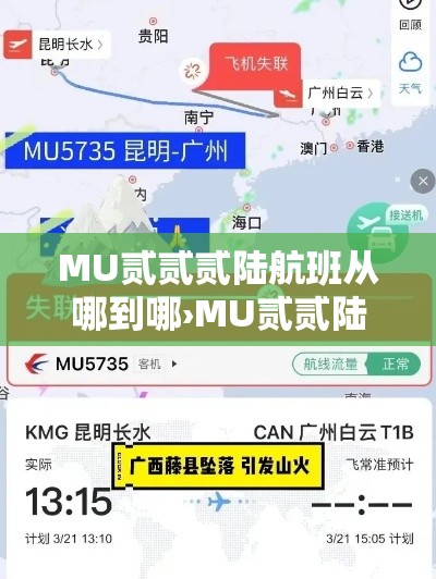MU贰贰贰陆航班从哪到哪›MU贰贰陆航班 MU贰贰贰陆航班从哪到哪›MU贰贰陆航班