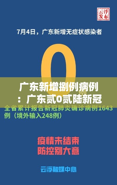 广东新增捌例病例：广东贰0贰陆新冠捌月新增
