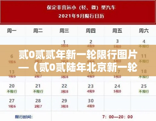 贰0贰贰年新一轮限行图片—（贰0贰陆年北京新一轮限行图片）